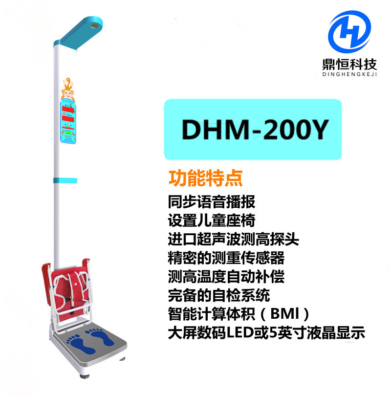 郑州鼎恒科技DHM-200Y超声波自动儿童专用身高体重秤