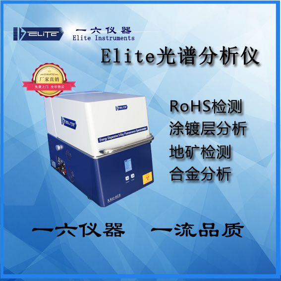 Elite一六仪器X荧光光谱分析仪