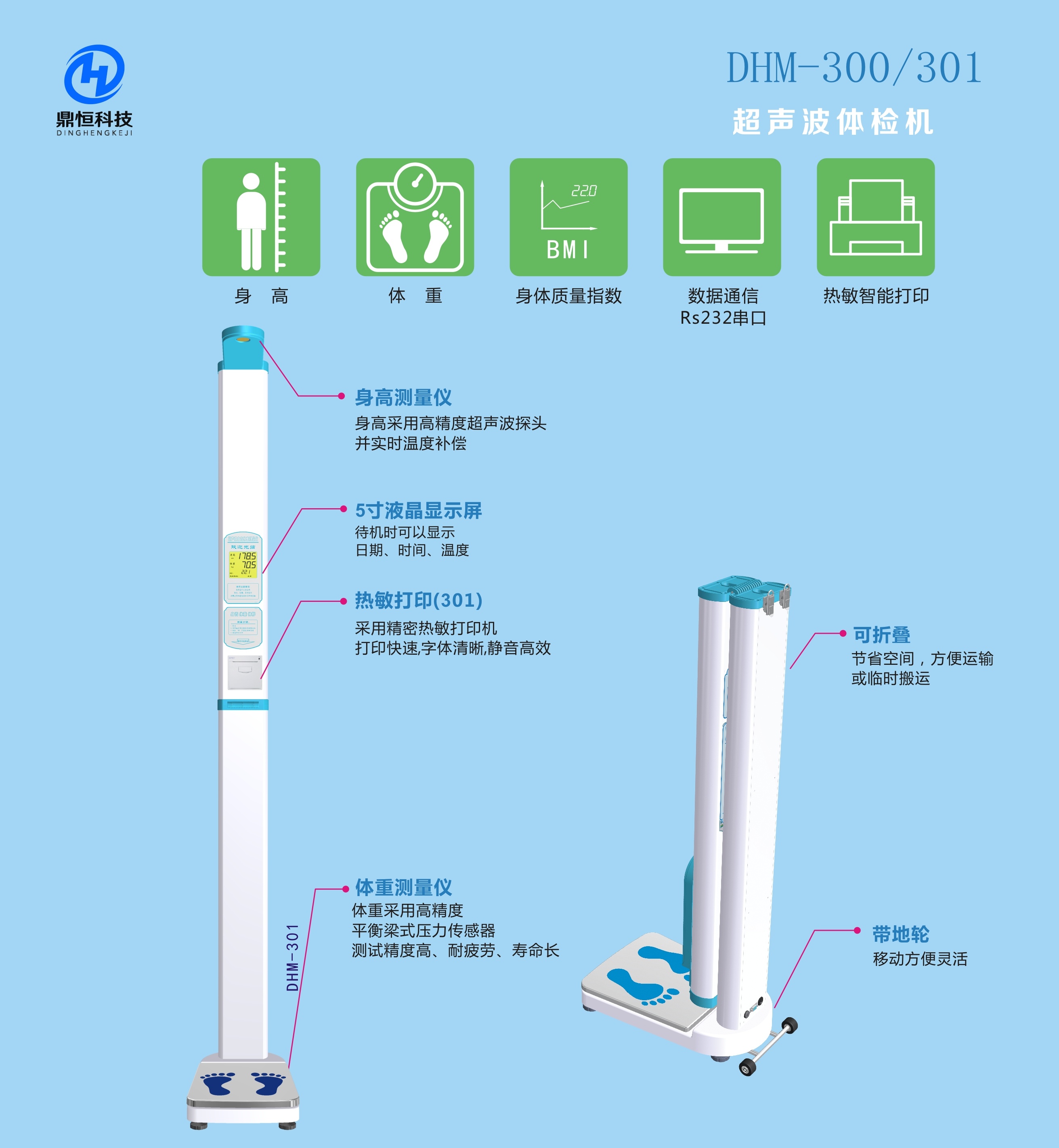 郑州鼎恒DHM-301便携身高体重秤