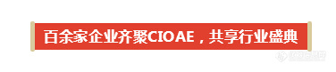 超百家国内外知名领航企业亮相CIOAE 2019