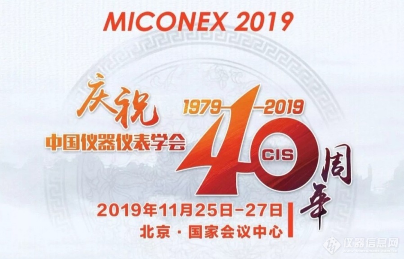 重磅!第30届MICONEX中国国际测量控制与仪器仪表展览会将于11月25-27日在北京举办!