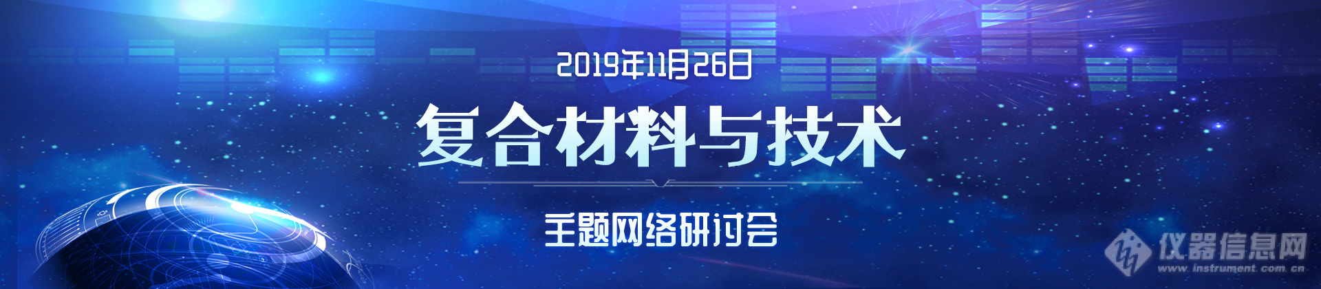 群英荟萃｜“复合材料与技术”主题网络会议来袭