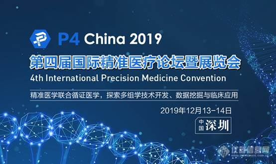 P4 China 2019第四届国际精准医疗论坛暨展览会12月深圳全新升级启幕!