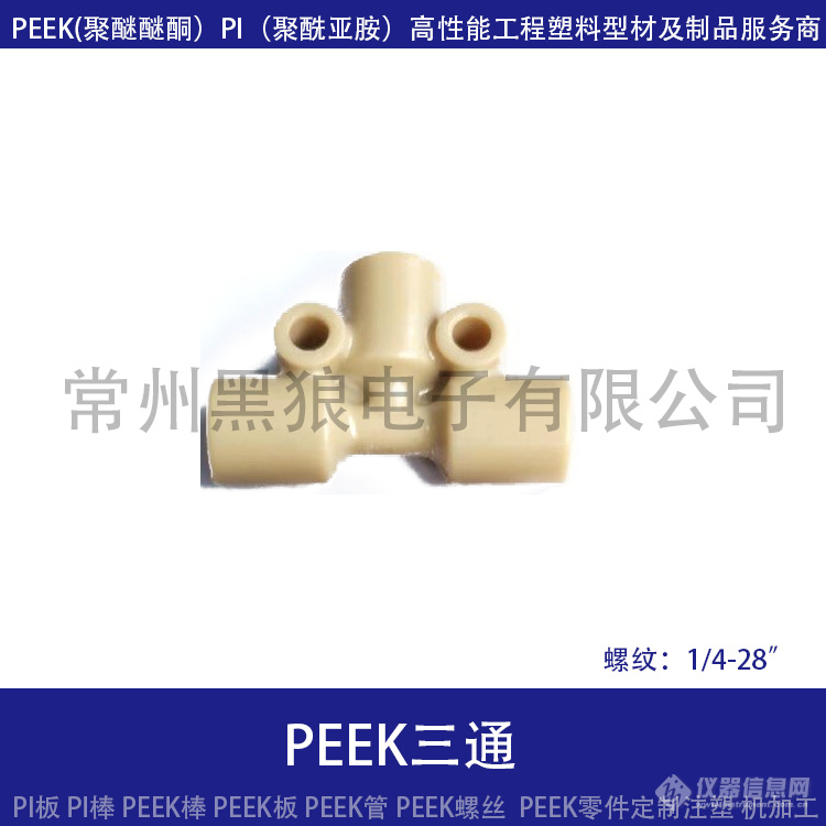 peek三通1-4-28.jpg