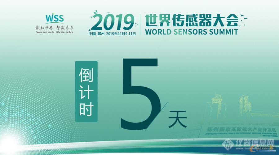 真重磅，强实料！数字表述WSS2019，十大看点引爆中部地区传感谷！