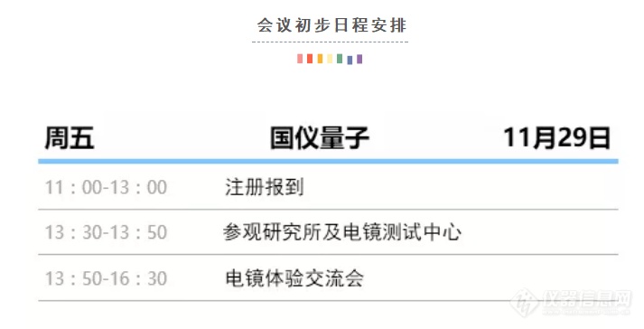 国仪量子将于11月29日举办电镜新品体验交流会