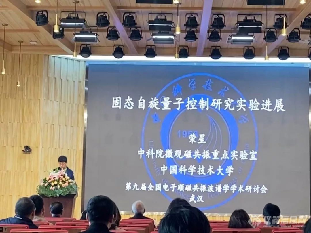 第九届全国电子顺磁共振波谱学学术研讨会圆满举办