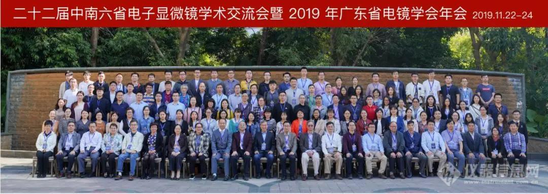 第二十二届中南六省电子显微镜学会交流会暨2019年广东省电镜学会年会成功召开