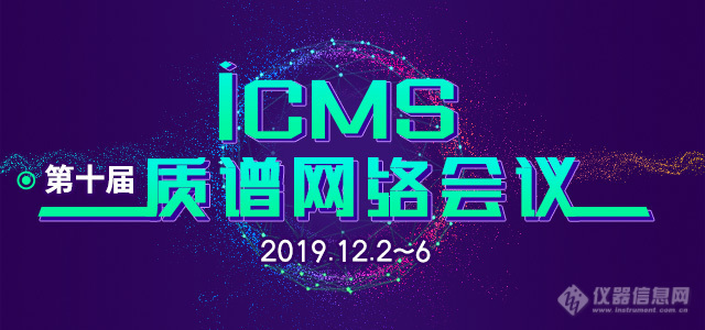 与华人质谱专家面对面 探讨质谱技术未来发展——iCMS2019美国华人质谱学会专场精彩剧透