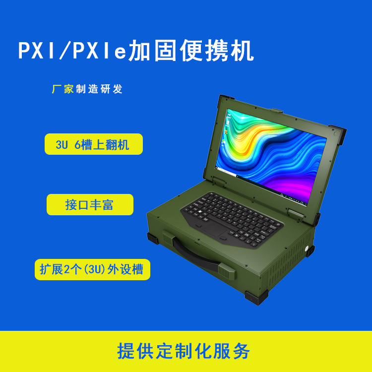 成都上翻PXI加固便携机3U 6槽PXI-1566  