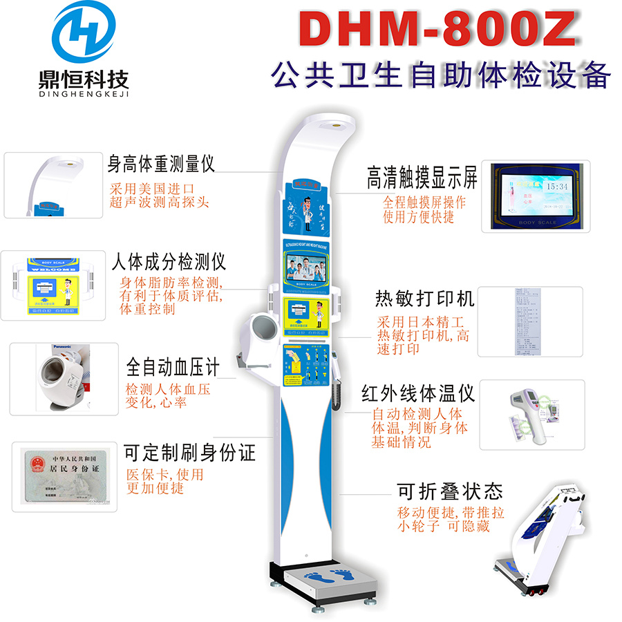 郑州鼎恒DHM-800Z健康小屋体检设备