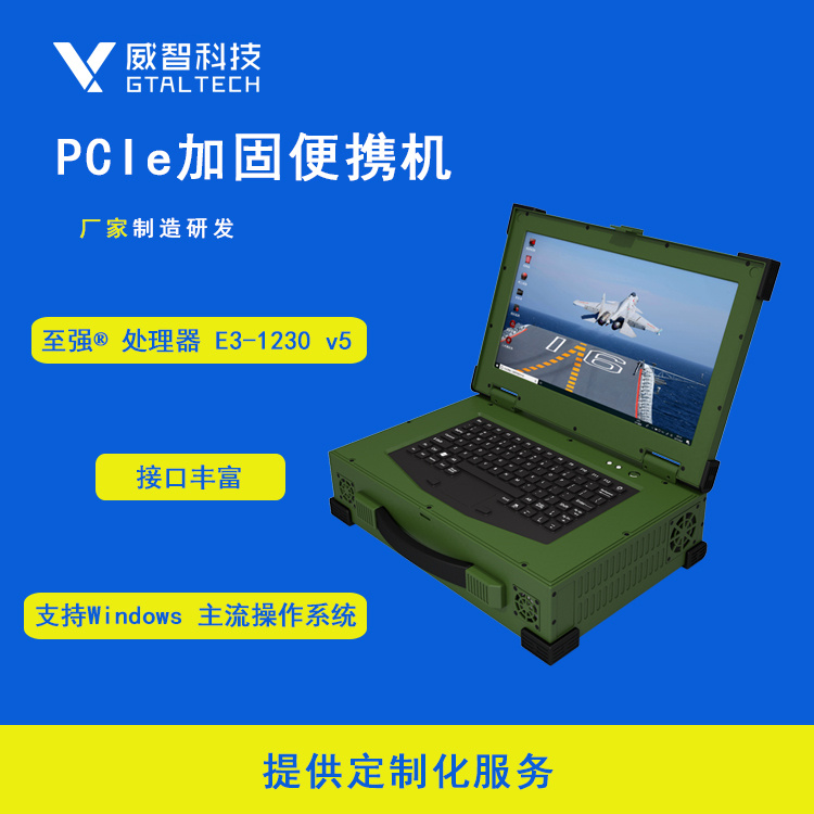 PCIe加固便携机PCIe-1562成都威智科技