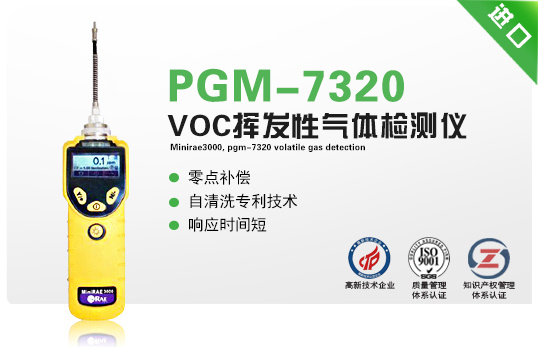 美国华瑞MiniRAE 3000 VOC检测仪 PGM-7320
