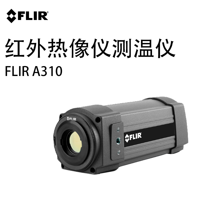 FLIR A310高分辨率320&#215;240像素工业都泰红外热成像仪