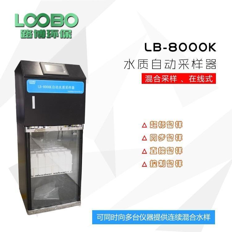 LB-8000K混合水质自动采样器（混合供样型）
