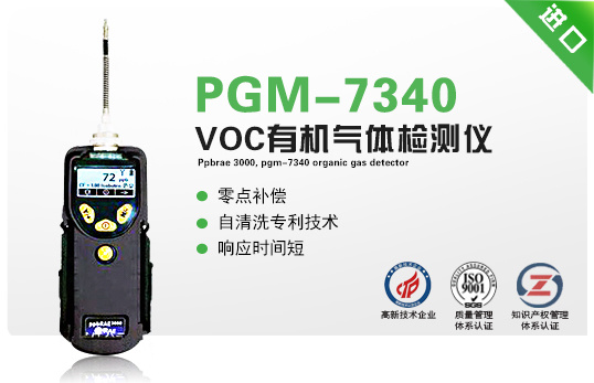   PGM-7340便携式光离子VOC检测仪   