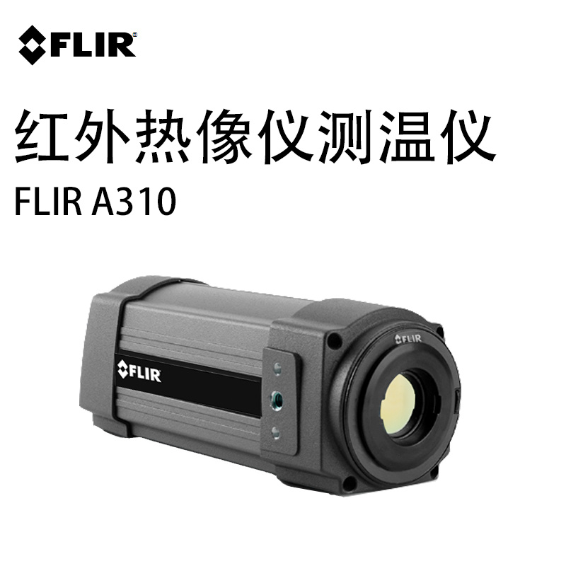 FLIR A310高分辨率320&#215;240像素工业都泰红外热成像仪