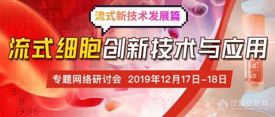 流式新技术发展看这里--流式细胞大会精彩呈现