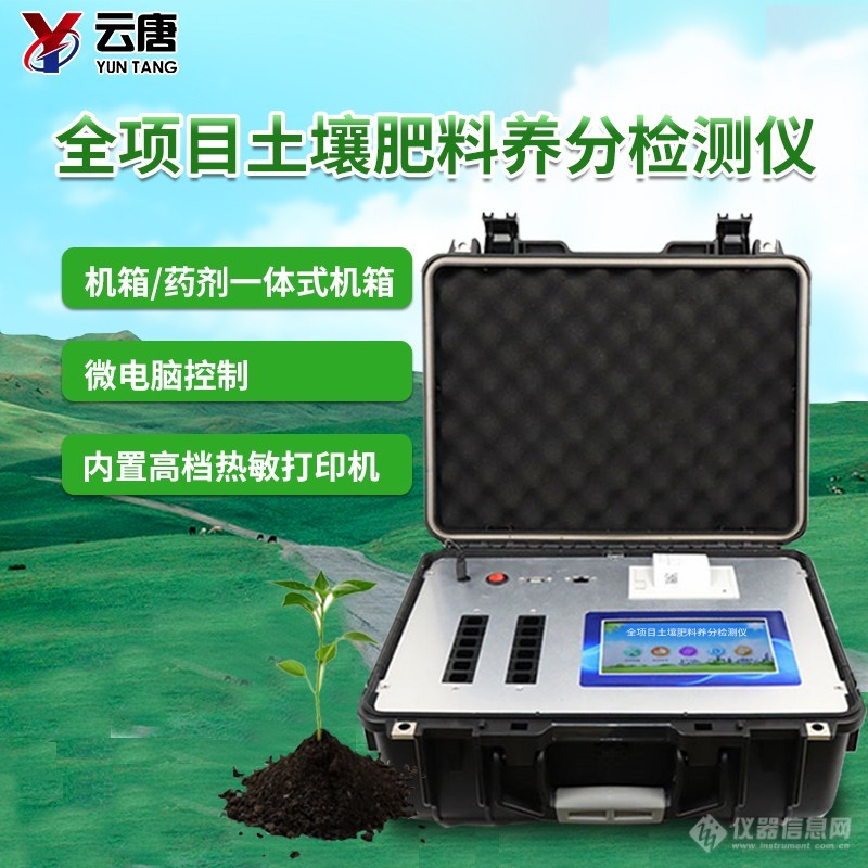高智能土壤养分快速检测仪