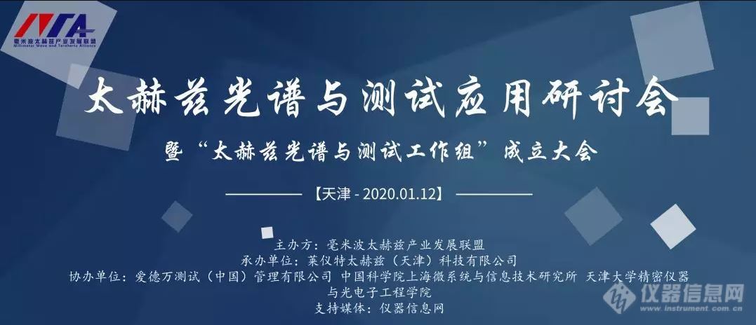 通知|太赫兹光谱与测试应用研讨会 暨“太赫兹光谱与测试工作组”成立大会 邀请函