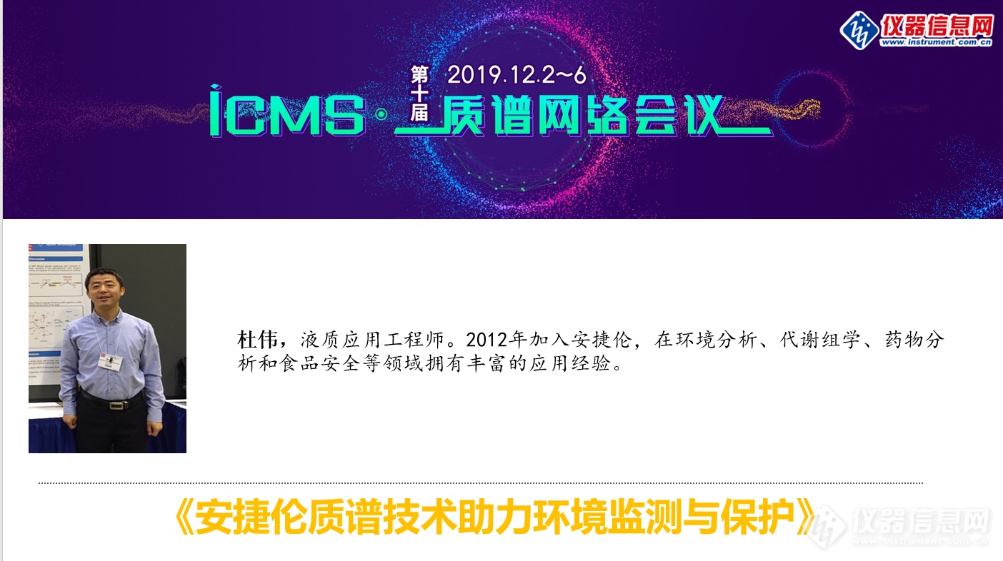 iCMS2019第三天 质谱在地矿能源及环境中的应用分享