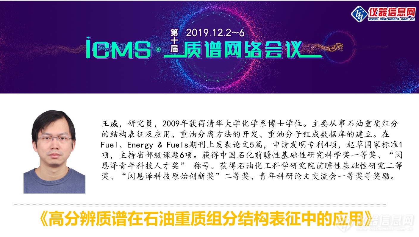 iCMS2019第三天 质谱在地矿能源及环境中的应用分享