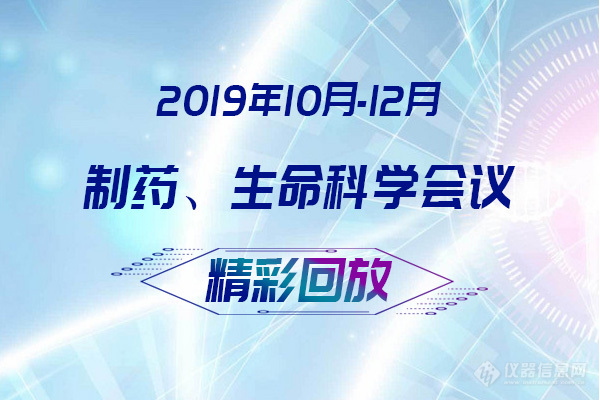 制药、生命科学领域——会议报告视频合集回顾