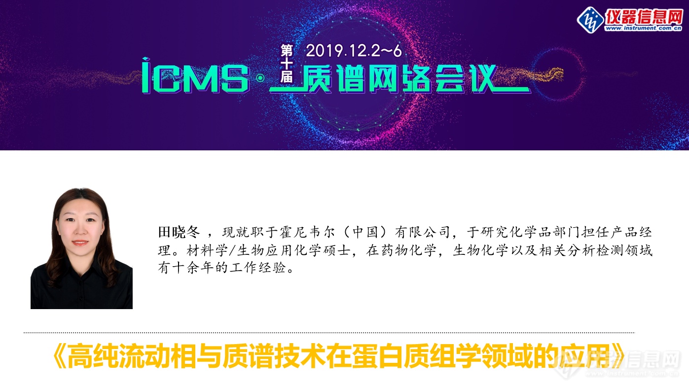 iCMS2019第四天 质谱在生命科学及生物医学最新研究进展