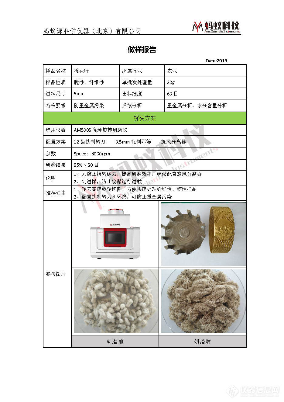 AM500S棉花籽AM500应用报告.jpg