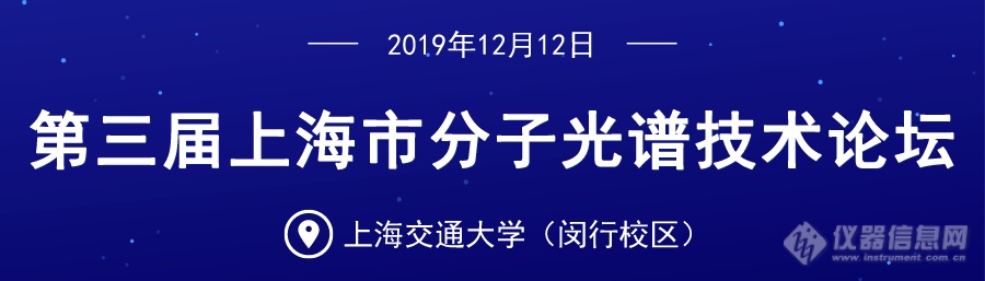 邀请函 | 12月12日·第三届上海市分子光谱技术论坛