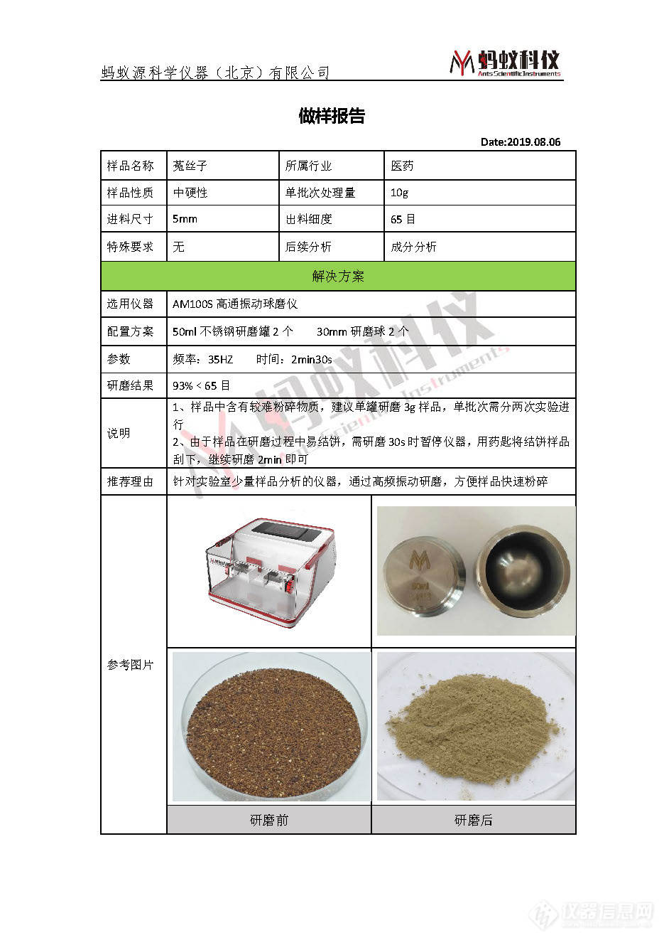 AM100S菟丝子应用报告.jpg