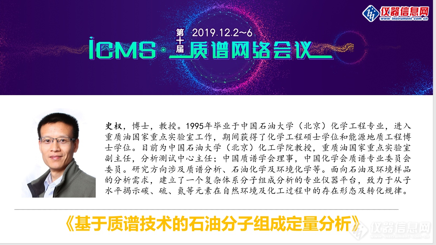 iCMS2019第三天 质谱在地矿能源及环境中的应用分享