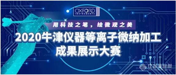 用科技之笔， 绘微观之美—2020牛津仪器等离子微纳加工成果展示大赛