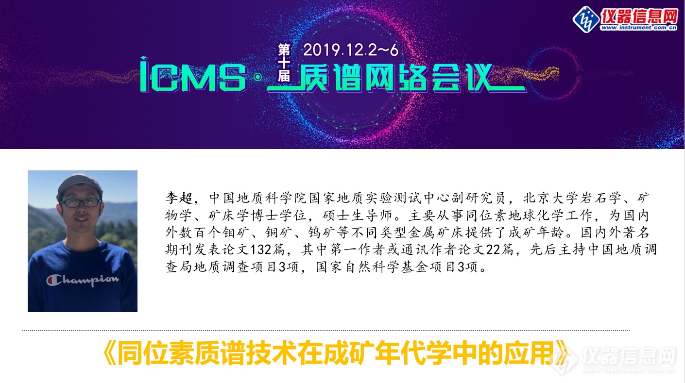 iCMS2019第三天 质谱在地矿能源及环境中的应用分享