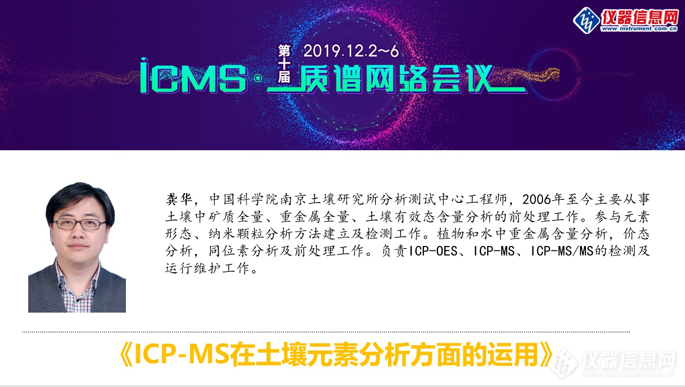 iCMS2019第三天 质谱在地矿能源及环境中的应用分享