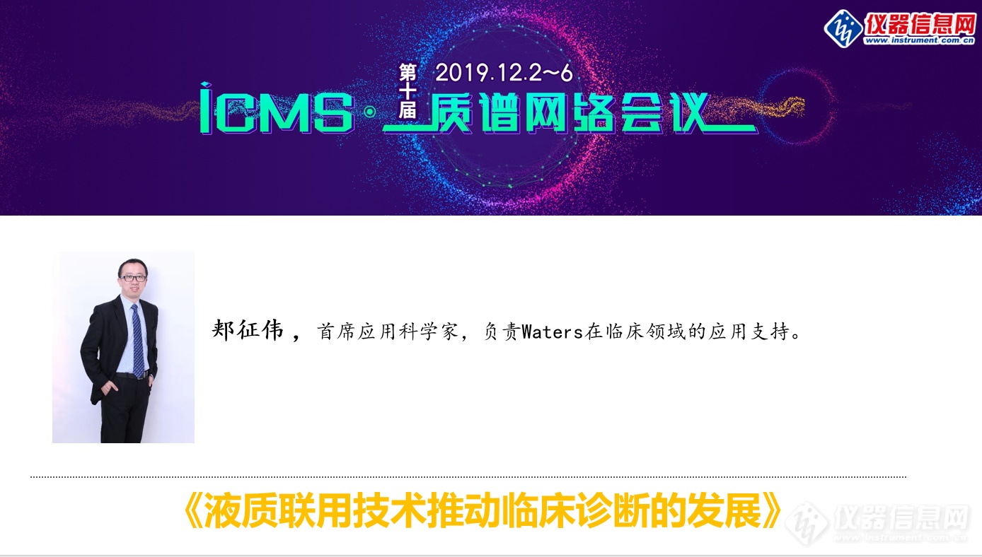 iCMS2019第四天 质谱在生命科学及生物医学最新研究进展