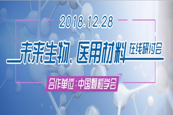 未来生物、医用材料在线研讨会