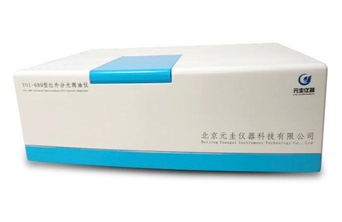 元圭YOI-680型红外分光测油仪