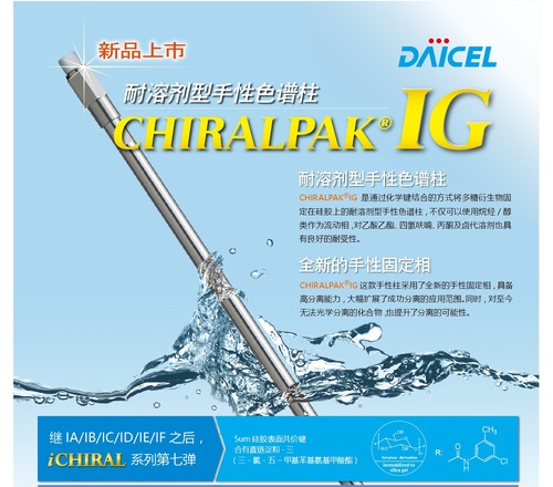 CHIRALPAK&reg; IG/IG-3/IG-U