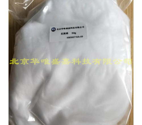  国产石英棉HW990716A+50北京华唯盛嘉（1-3微米）
