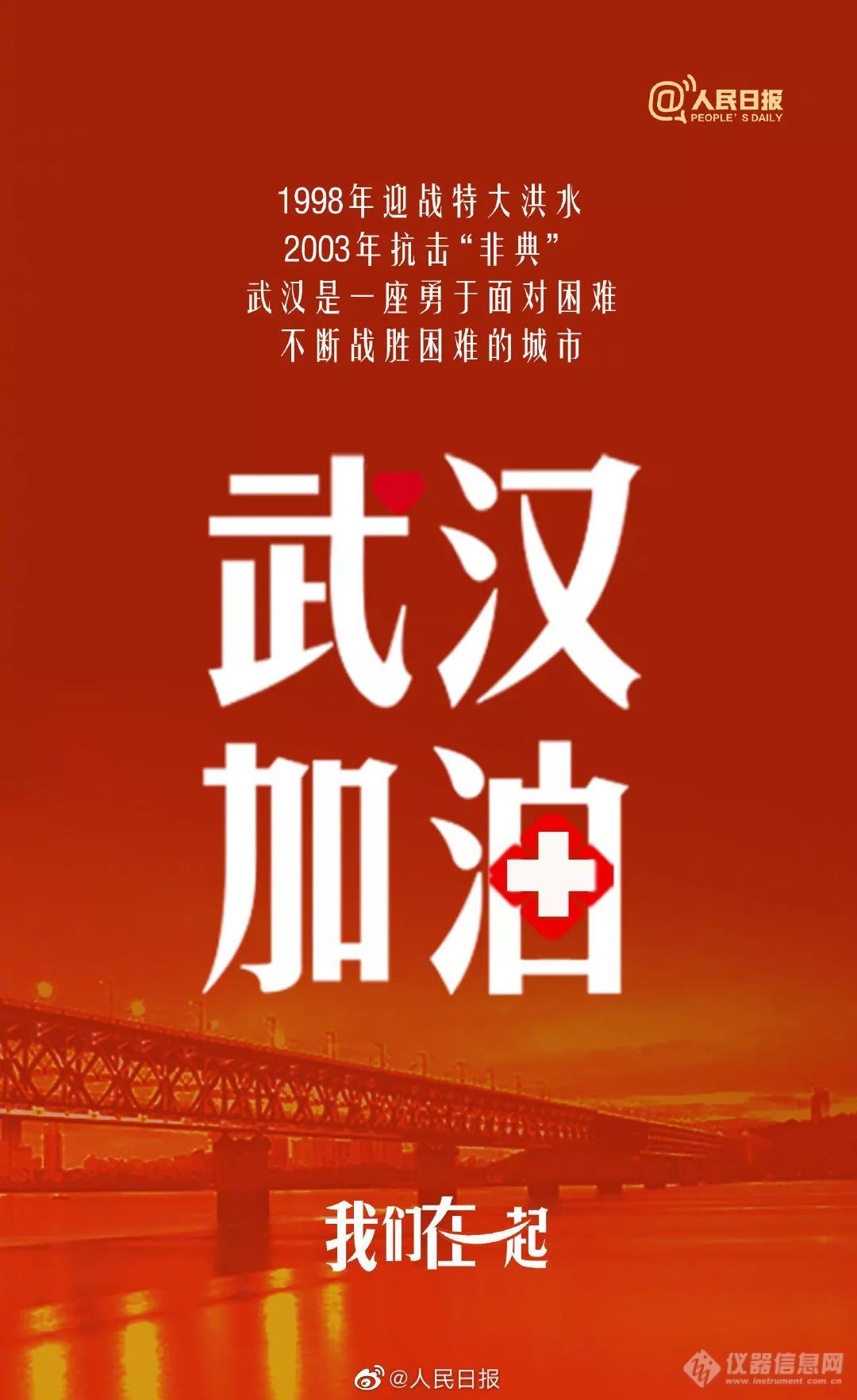 祈福武汉 守护江城！2020年 我们在一起！