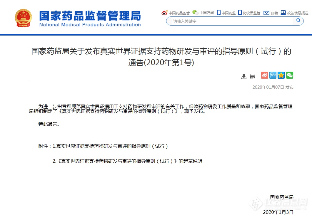 国家药监局关于发布真实世界证据支持药物研发与审评的指导原则（试行）的通告