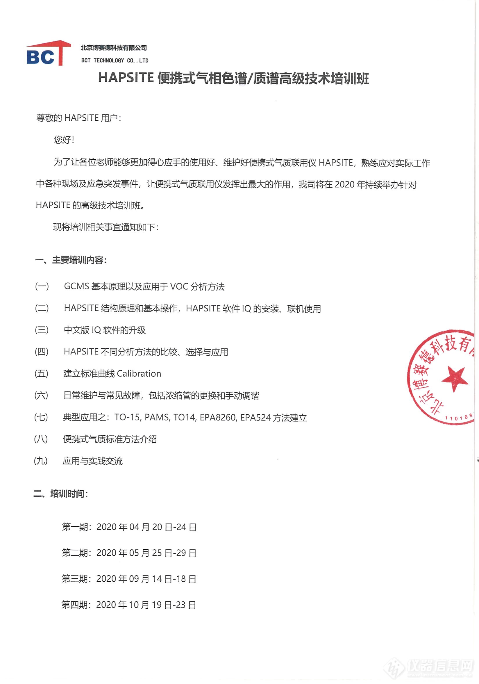 2020年HAPSITE BCT培训班通知_页面_1.png