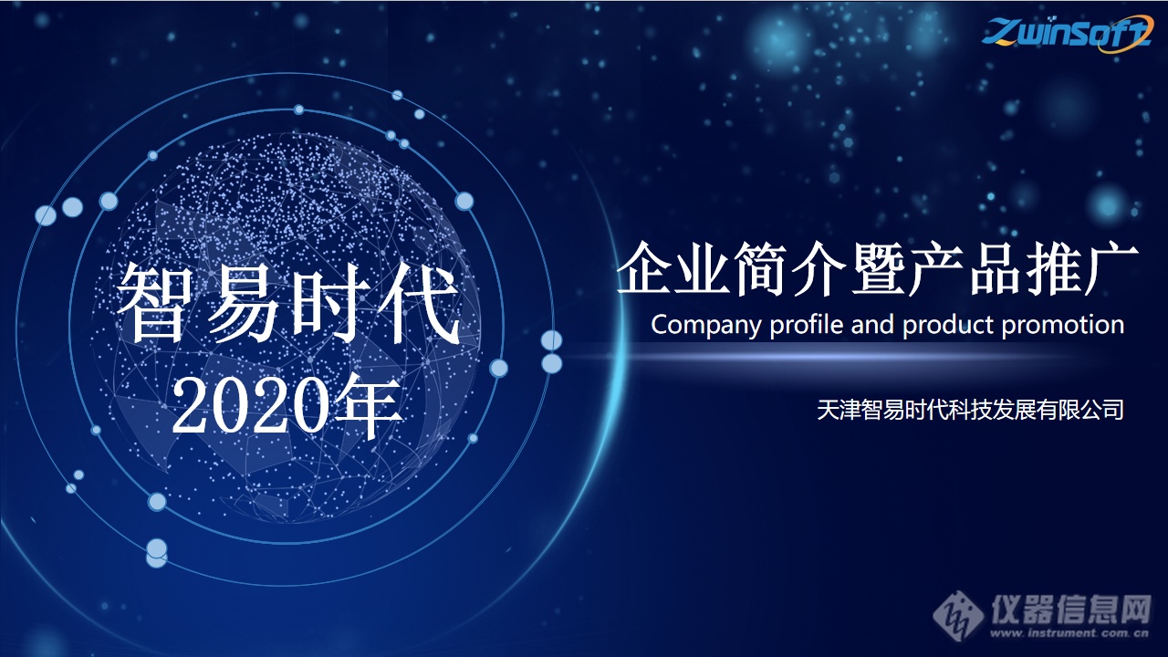 【2020年】智易时代—企业简介暨产品推广_01.png