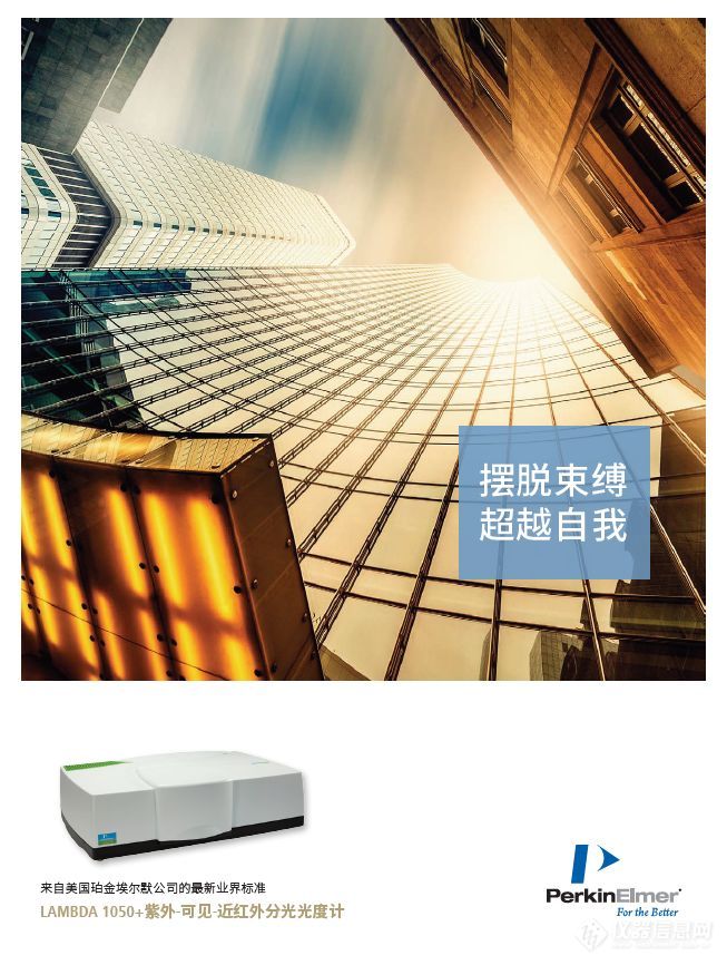 从各个角度探索世界-LAMBDA™1050+ 紫外/可见/近红外和850+ 紫外/可见分光光度计