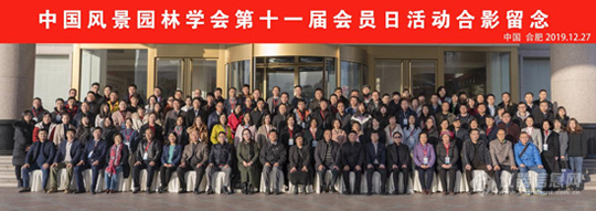 中国风景园林学会第十一届会员日活动在合肥成功举办