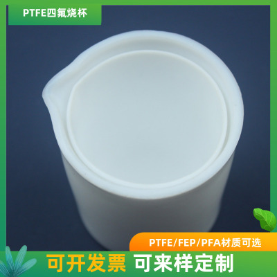 特氟龙四氟烧杯耐酸碱烧杯PTFE烧杯可定制