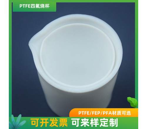 特氟龙四氟烧杯耐酸碱烧杯PTFE烧杯可定制