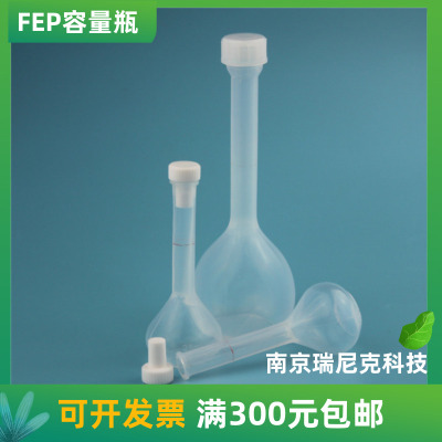  FEP 容量瓶特氟龙耐酸碱容量瓶F46容量瓶