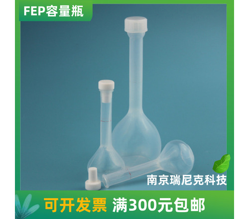  FEP 容量瓶特氟龙耐酸碱容量瓶F46容量瓶